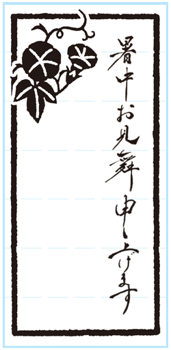 暑中お見舞い