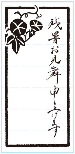 残暑お見舞い