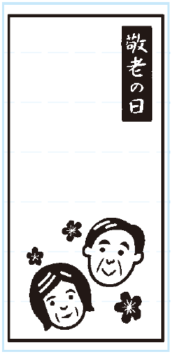 敬老イラスト2