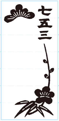 七五三松竹梅