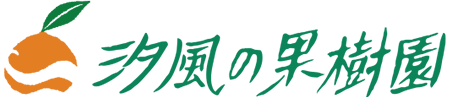 汐風の果樹園