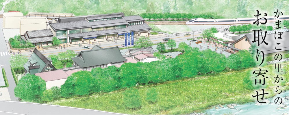 かまぼこの里からのお取り寄せ