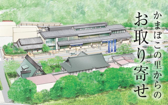 かまぼこの里からのお取り寄せ