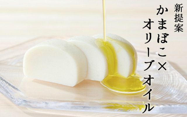 かまぼこ×オリーブオイル