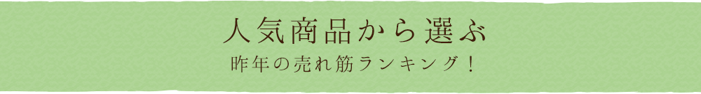 人気商品から選ぶ 昨年の売れ筋ランキング！