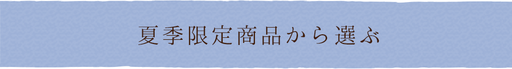 夏季限定商品から選ぶ