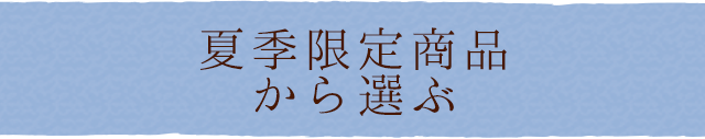 夏季限定商品から選ぶ