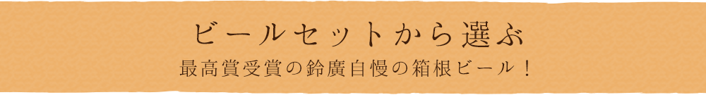 ビールセットから選ぶ