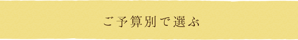 ご予算別で選ぶ