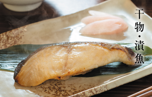 干物・漬魚