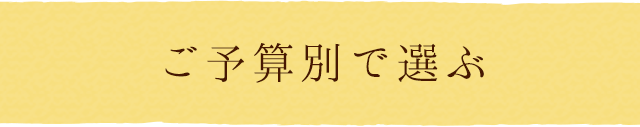 ご予算別で選ぶ