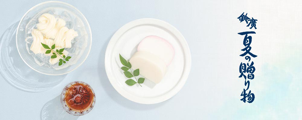 鈴廣　夏の贈り物