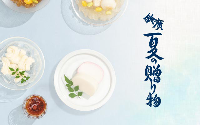 鈴廣　夏の贈り物