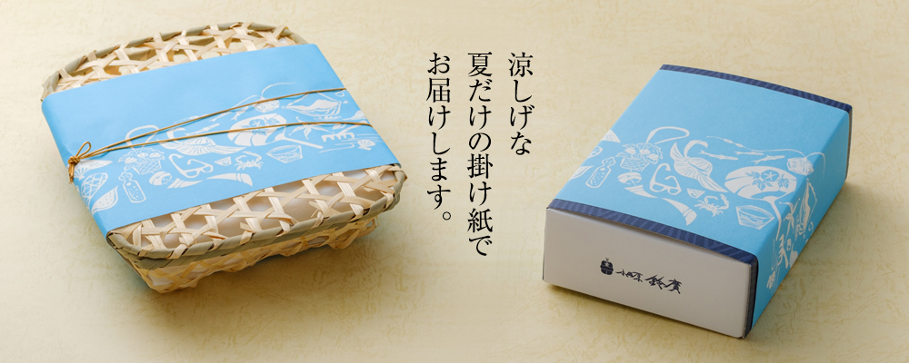 夏季限定掛け紙