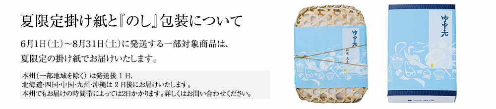夏季限定掛け紙