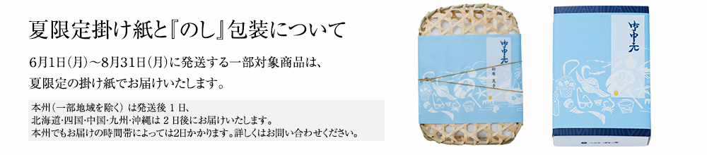 夏季限定掛け紙