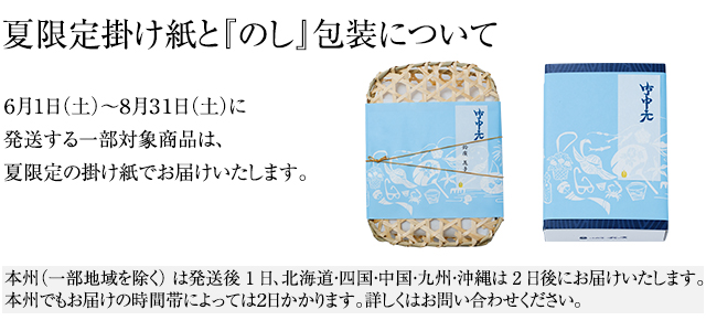 夏季限定掛け紙
