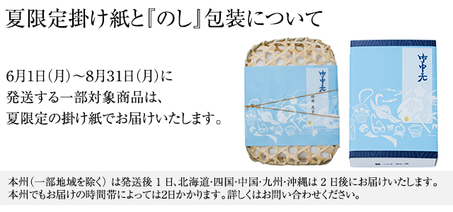 夏季限定掛け紙