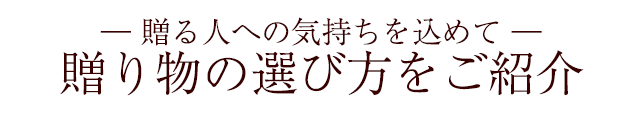 贈る人への気持ちを込めて お中元の選び方をご紹介