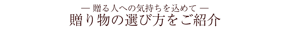 贈る人への気持ちを込めて お中元の選び方をご紹介