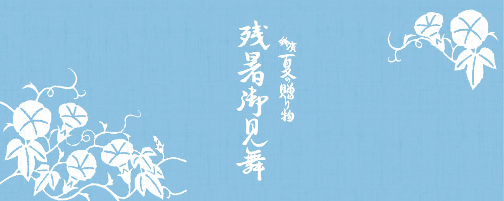 鈴廣　夏の贈り物