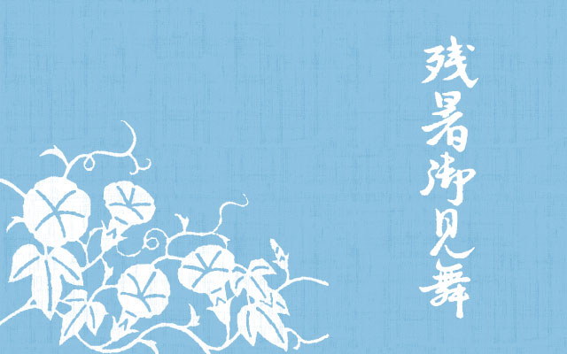 鈴廣　夏の贈り物