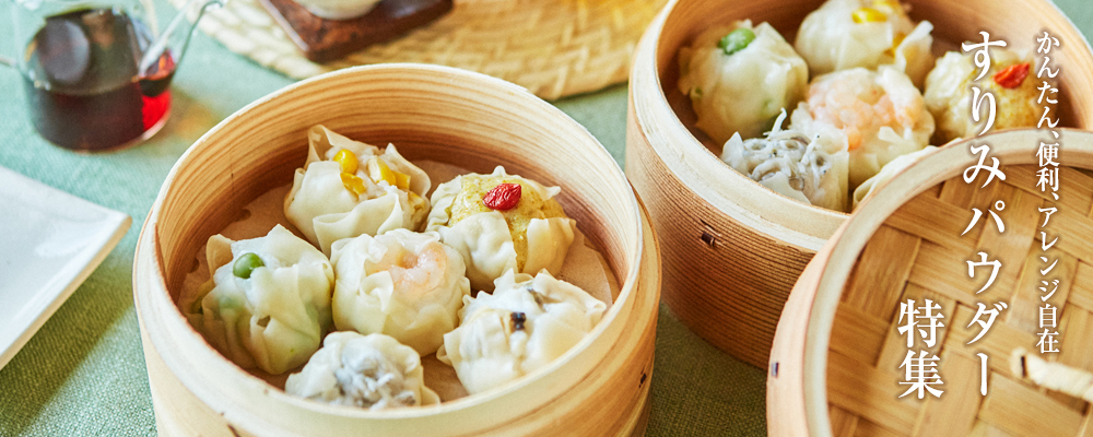 すりみパウダー特集