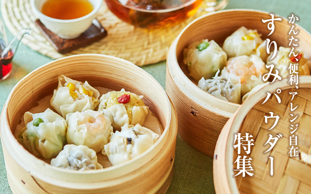 すりみパウダー特集