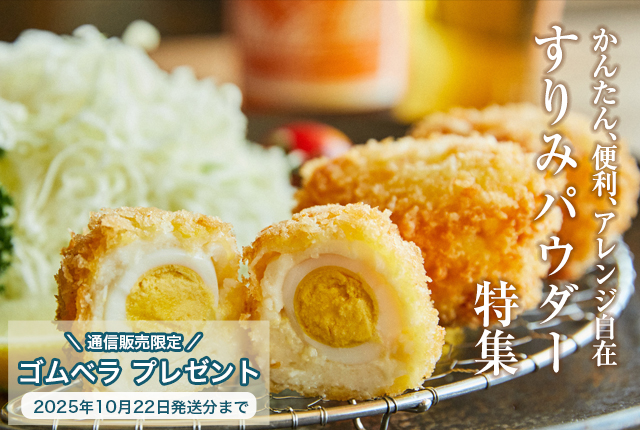 すりみパウダー特集