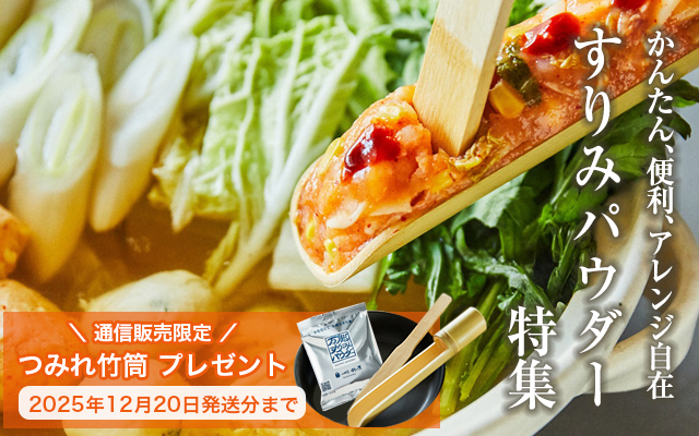 すりみパウダー特集