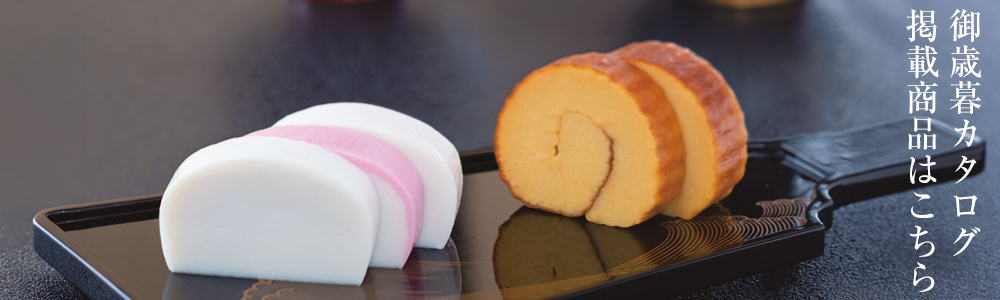 トップ - 鈴廣オンラインショップ かまぼこのある暮らし