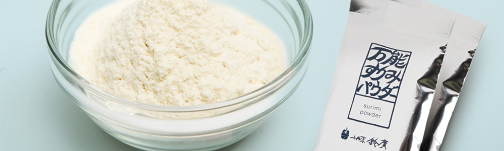 万能すりみパウダー