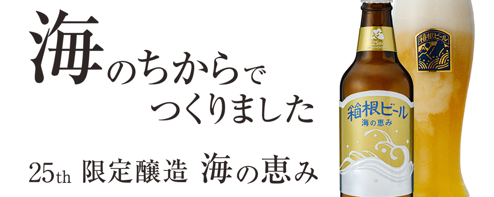 海のちからでつくりました。25th限定醸造 海の恵み