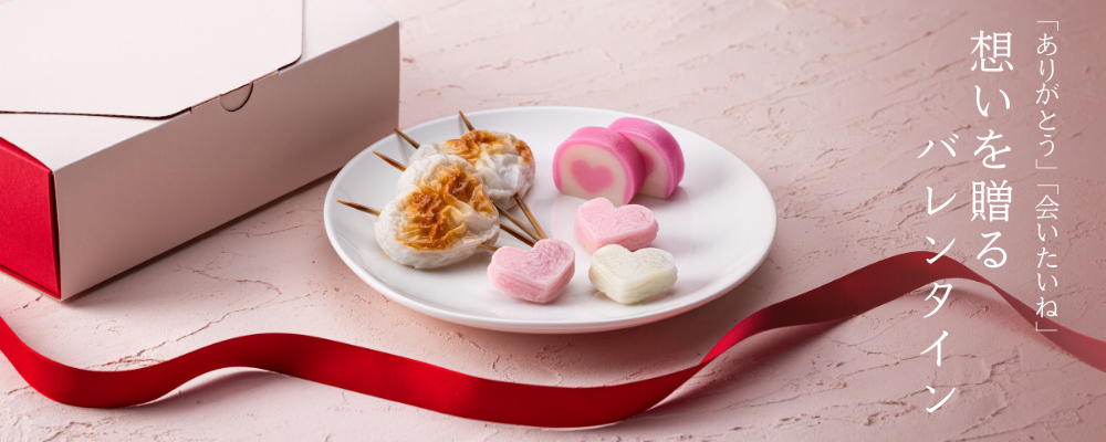 バレンタイン特集