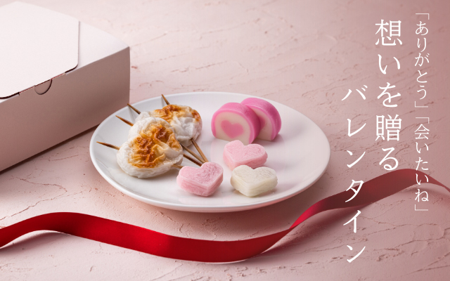 想いを贈るバレンタイン