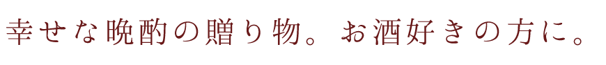 幸せな晩酌の贈り物。お酒好きの方に。