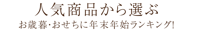人気商品から選ぶ 昨年の売れ筋ランキング！