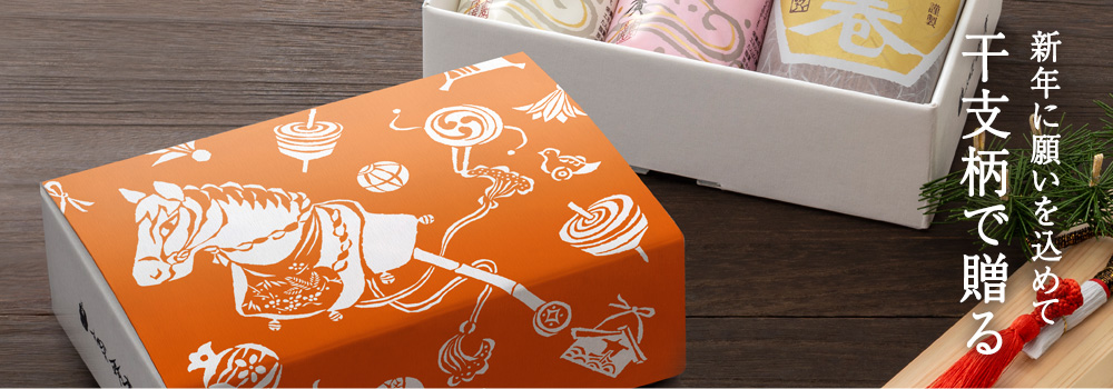 干支柄で贈る