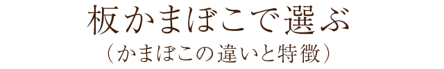 かまぼこの種類で選ぶ