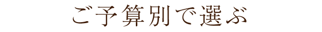 ご予算別で選ぶ