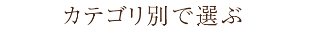 カテゴリ別で選ぶ