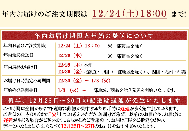 年内のお届け期限と年始の発送について