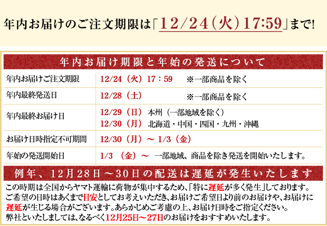 年内のお届け期限と年始の発送について