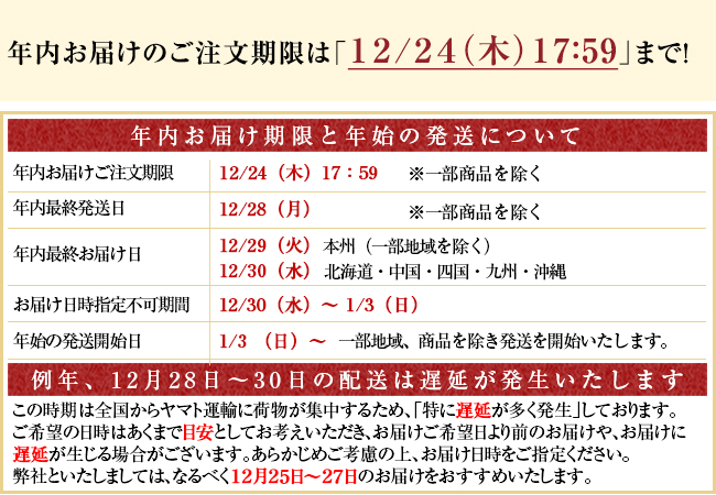 年内のお届け期限と年始の発送について
