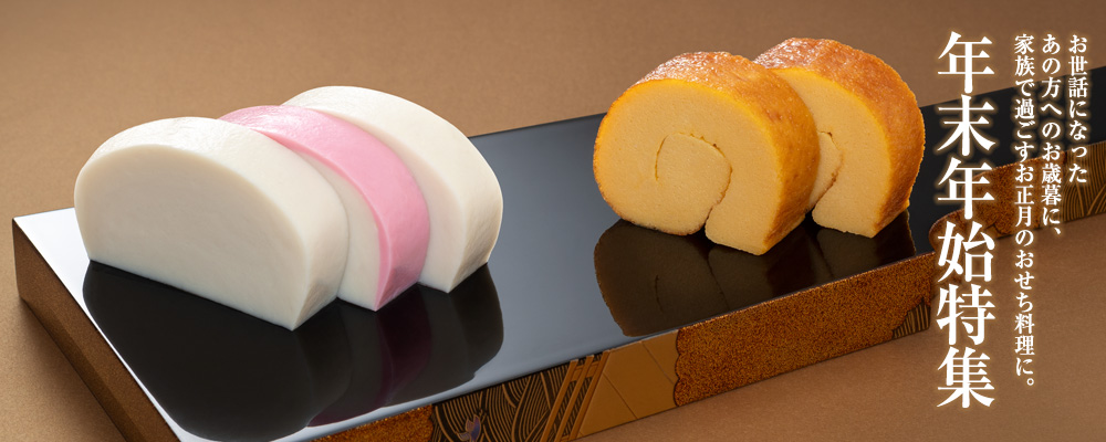 年末年始特集