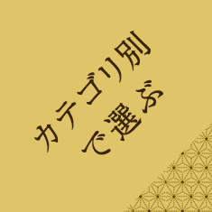 カテゴリ別で選ぶ