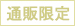 通信販売限定