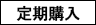 定期購入