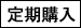 定期購入