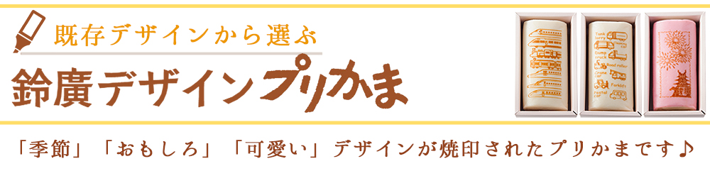 プリかま 鈴廣オンラインショップ かまぼこのある暮らし